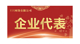 企业代表席卡