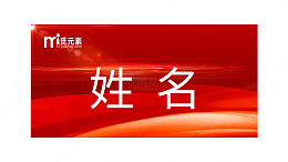 红色设计款名牌席卡