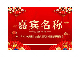 喜庆的嘉宾名牌设计