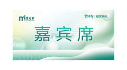 绿色清新的嘉宾席席卡