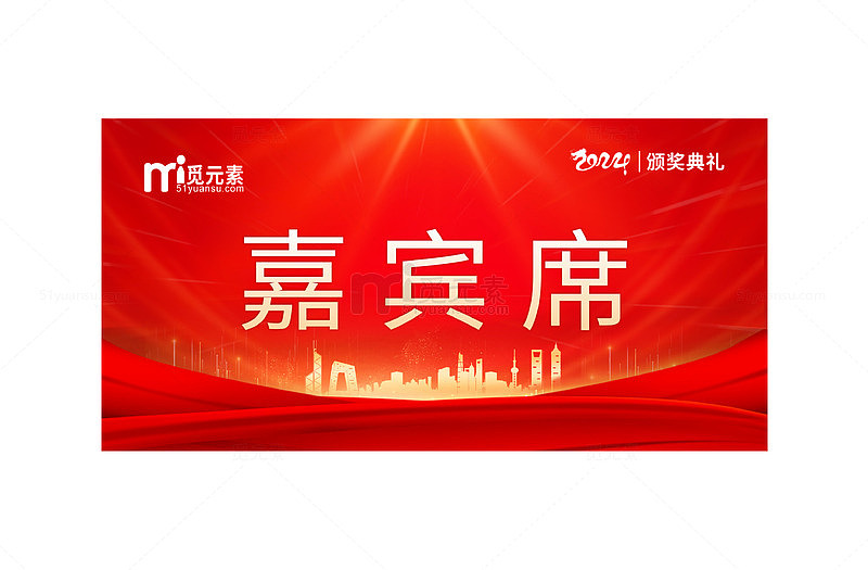 正红喜庆嘉宾席台签