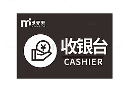 黑色收银台台签