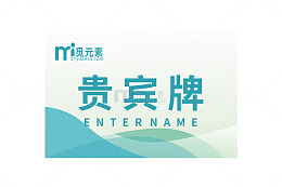 清新的贵宾牌设计