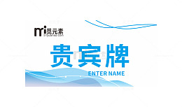 简易蓝色贵宾牌台签设计