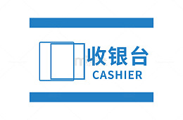 收银台标识设计
