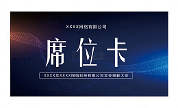 会议桌牌设计