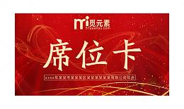 企业喜庆装饰的席卡