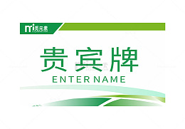 绿色贵宾牌台签