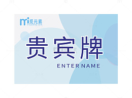 蓝色曲线贵宾牌