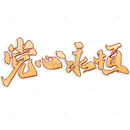 党心永恒建党节手写书法标题