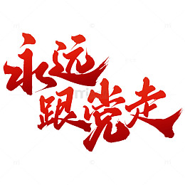 永远跟党走建党节手写书法标题