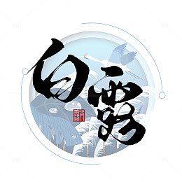 传统二十四节气之白露手写毛笔艺术字