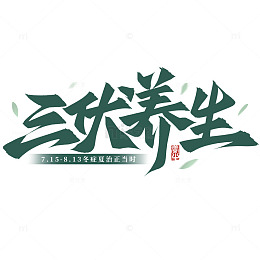 中医养生三伏养生毛笔手写艺术字