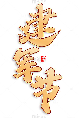 建军节手写书法标题