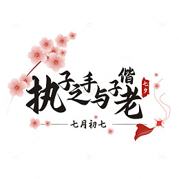 七夕节标题字体执子之手与子偕老