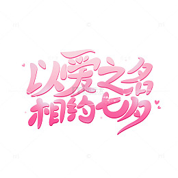 以爱之名相约七夕七夕情人节字体