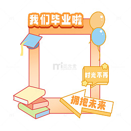 我们毕业啦场 拥抱未来拍照框元素