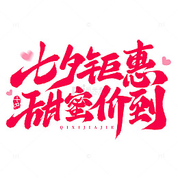 七夕钜惠甜蜜价到促销活动手写毛笔艺术字