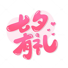 七夕情人节手写艺术字七夕有礼主题标题