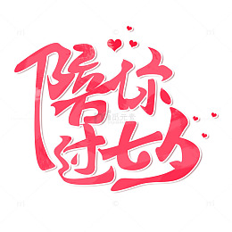 七夕情人节手写艺术字陪你过七夕主题标题