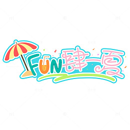 缤纷夏日fun肆一夏艺术字