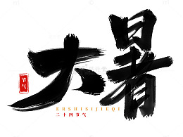 手绘大暑书法艺术字海报标题元素