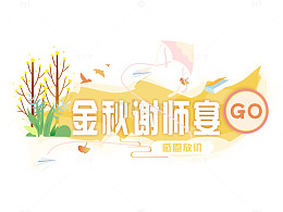 金秋谢师宴,感恩放价