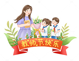教师节快乐学生送花给老师手绘元素