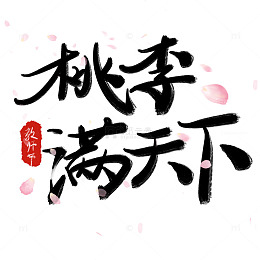 桃李满天下文字