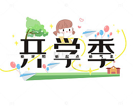 开学季新学期新起点新气象