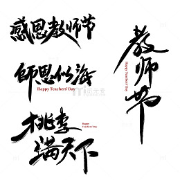 教师节桃李满天下艺术字