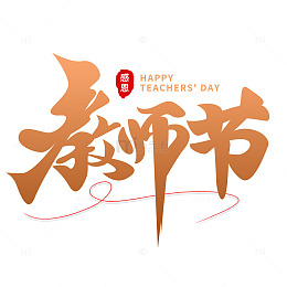 教师节字体设计