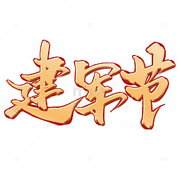 建军节手写金色书法标题