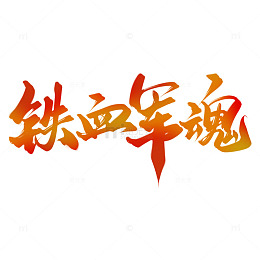 铁血军魂建军节手写书法标题