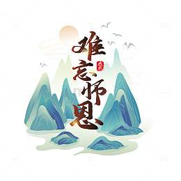 蓝绿色国潮风格难忘恩师教师节艺术字