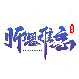师恩难忘教师节字体设计