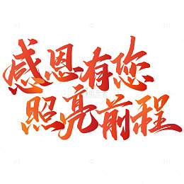 感恩有您照亮前程教师节中国风书法标题