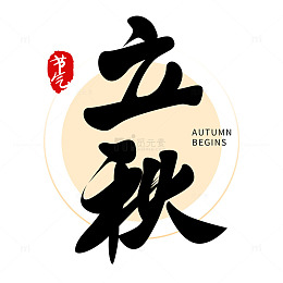 二十四节气之立秋字体设计