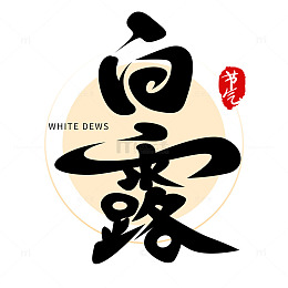 二十四节气之白露字体设计