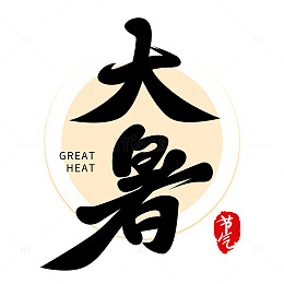 二十四节气之大暑字体设计