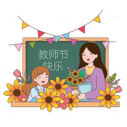 教师节开心学生老师献花送花教室节日矢量