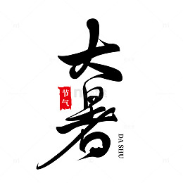 传统节日大暑字体元素