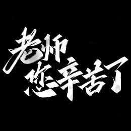 老师您辛苦了教师节中国风粉笔书法标题