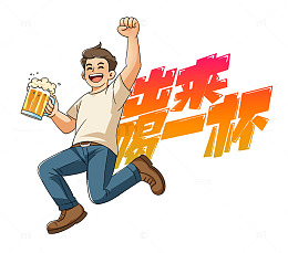 夏天喝酒啤酒干杯夜市欢呼