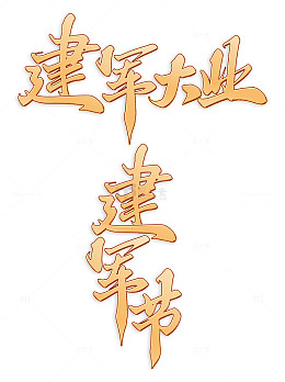 建军大业建军节手写书法标题