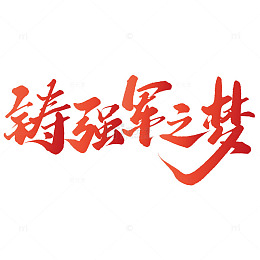 铸强军之梦建军节手写书法标题