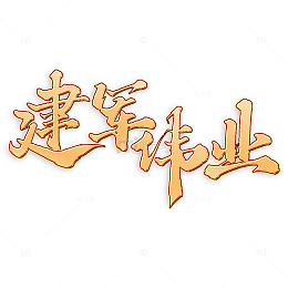 建军伟业 建军节手写书法标题