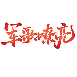 军歌嘹亮建军节手写书法标题