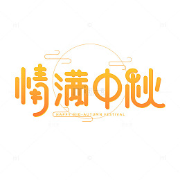 清满中秋字体中秋节字体设计