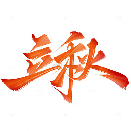 立秋节气中国风书法标题